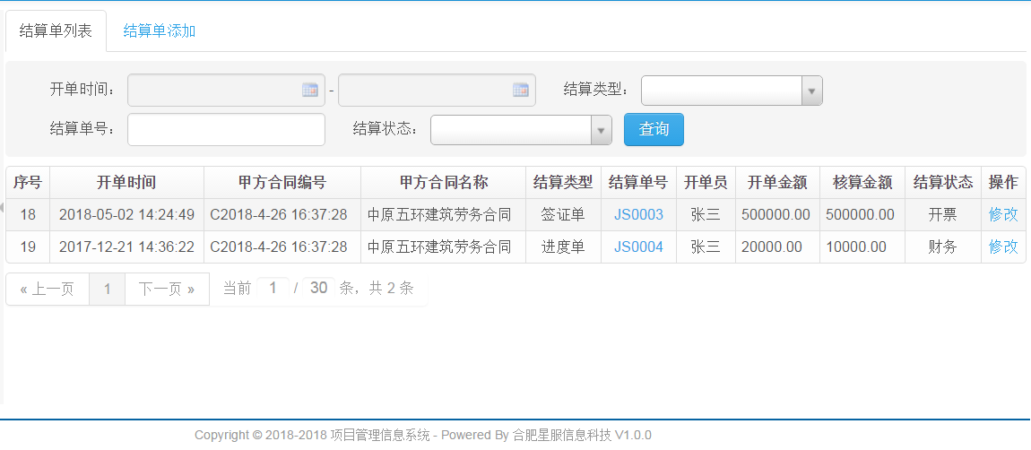 項(xiàng)目管理軟件結(jié)算管理列表.png