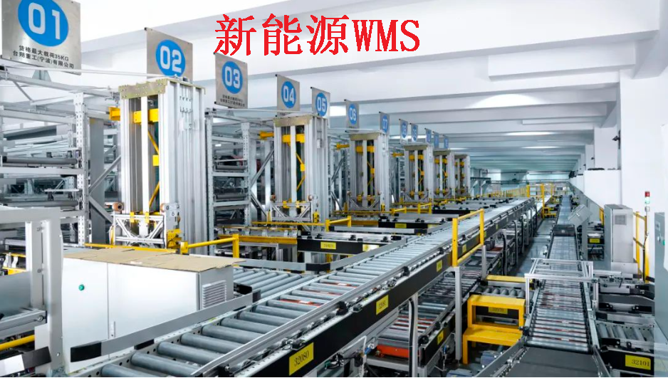 揭秘新能源企業(yè)WMS倉儲物流管理：高效、智能、綠色的未來之路